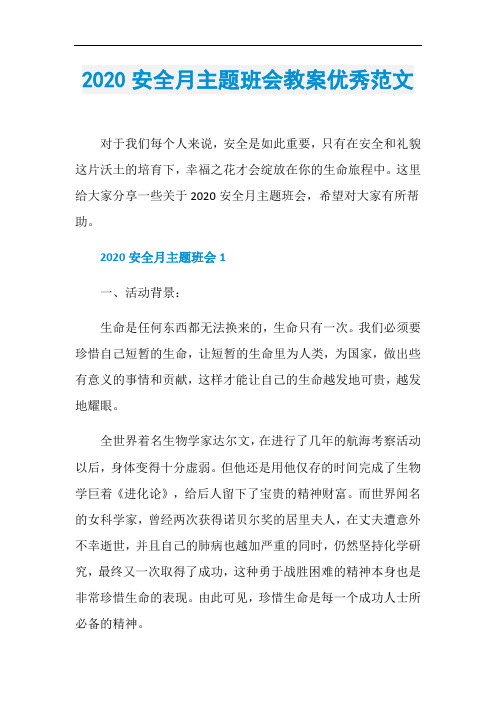 2020安全月主题班会教案优秀范文