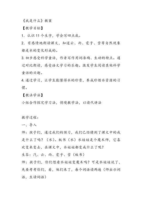 部编二年级上语文《②我是什么》周颖教案PPT课件 一等奖新名师优质课获奖教学设计北师大