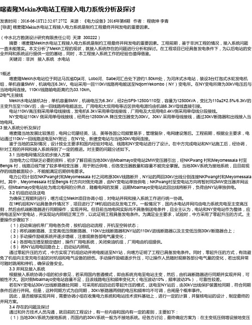 喀麦隆Mekin水电站工程接入电力系统分析及探讨