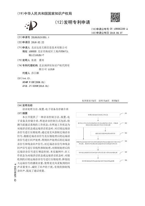【CN109862200A】语音处理方法、装置、电子设备及存储介质【专利】
