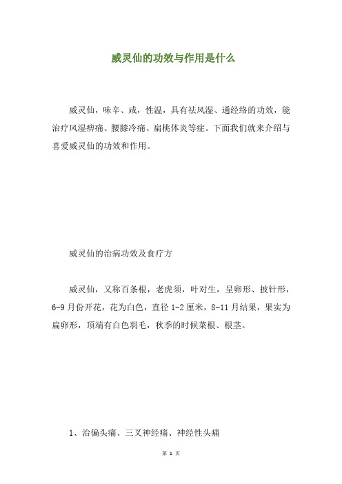 威灵仙的功效与作用是什么(养生小贴士)
