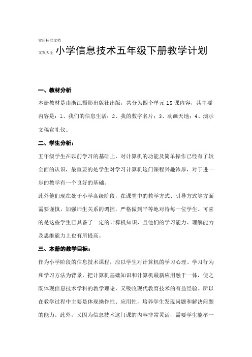 2018浙摄版五下小学信息技术教学计划和教案