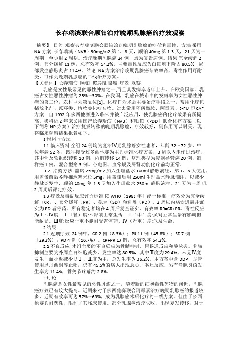 长春瑞滨联合顺铂治疗晚期乳腺癌的疗效观察