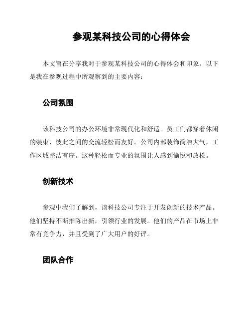 参观某科技公司的心得体会