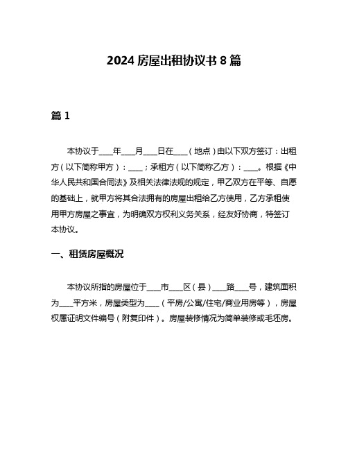 2024房屋出租协议书8篇