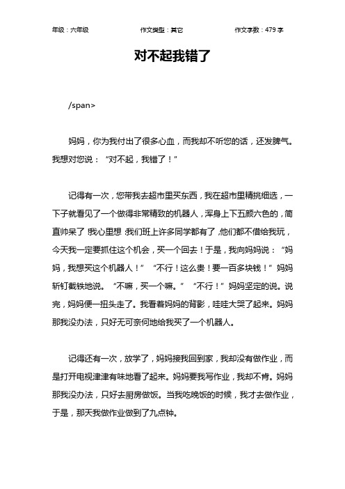 对不起我错了作文【小学六年级500字】
