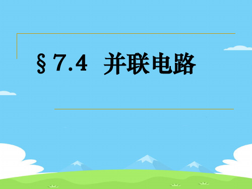 沪教版(上海)物理九年级上册-7.4.1 并联电路 课件 优秀课件PPT