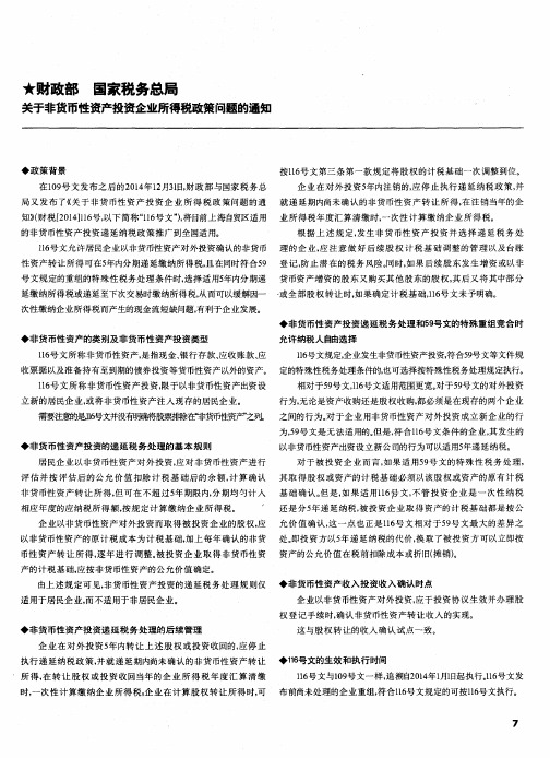 财政部 国家税务总局  关于非货币性资产投资企业所得税政策问题的通知