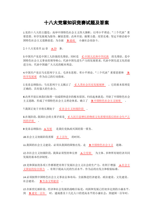 十八大党章知识竞赛试题及答案