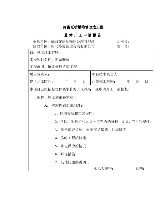 桥梁总开工报告解读