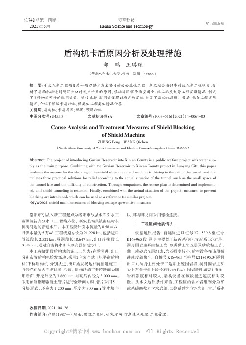 盾构机卡盾原因分析及处理措施
