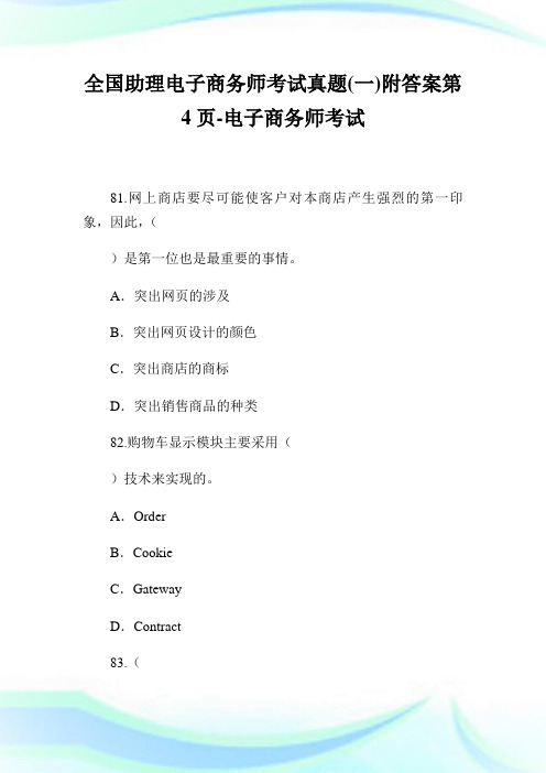 全国助理电子商务师考试真题(一)附答案4-电子商务师考试.doc