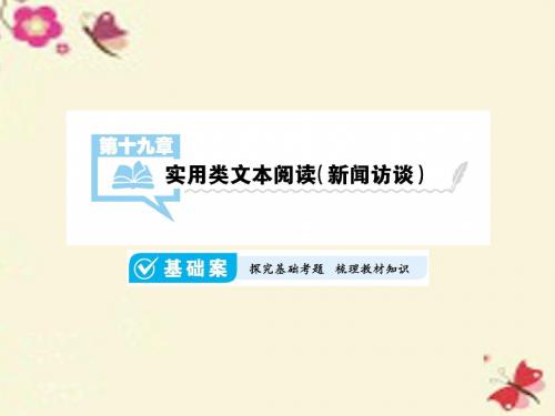 全国通用届高考语文一轮复习第19章实用类文本阅读新闻访谈课件