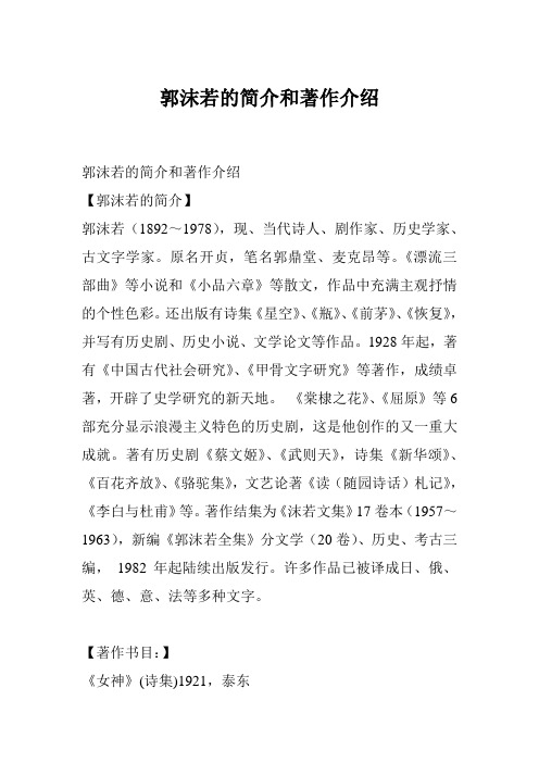 郭沫若的简介和著作介绍