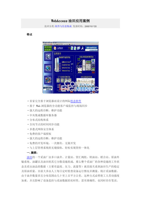 WebAccess油田应用案例