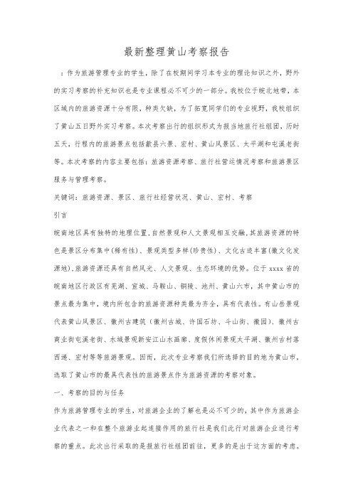 最新整理黄山考察报告.docx