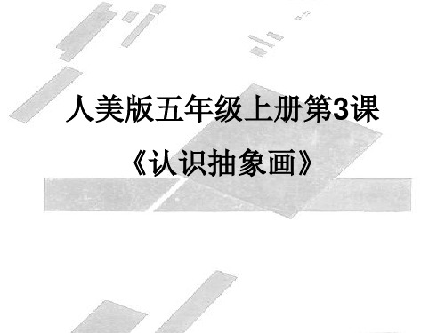 【人美版】小学美术五年级上册：第3课认识抽象画课件(2)优质公开课课件