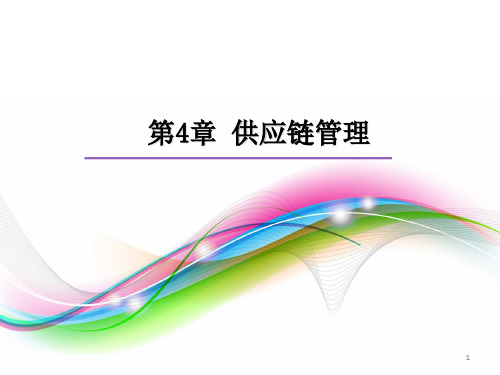管理信息系统原理与应用 第4章-供应链管理