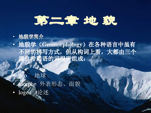 第一节地貌成因与地貌类型