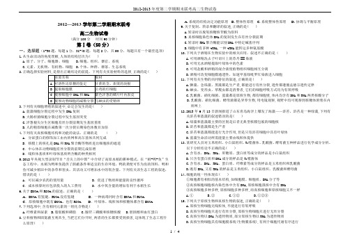 2012-2013年度第二学期期末联考高二生物试卷