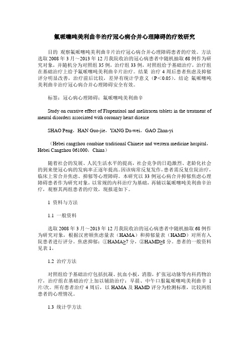 氟哌噻吨美利曲辛治疗冠心病合并心理障碍的疗效研究