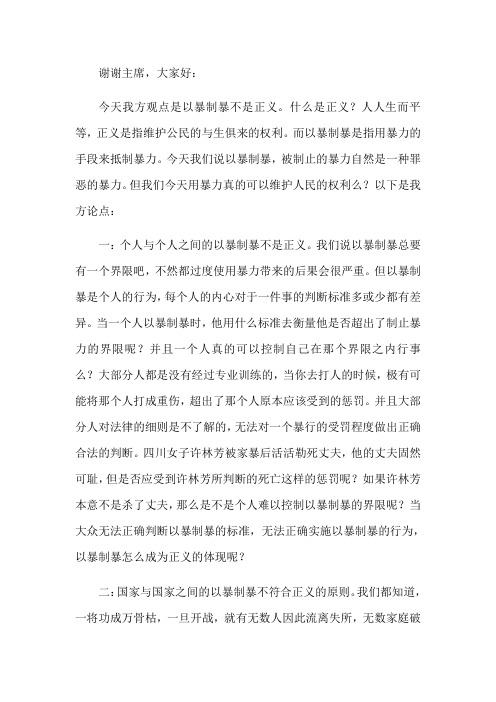 以暴制暴一辩稿