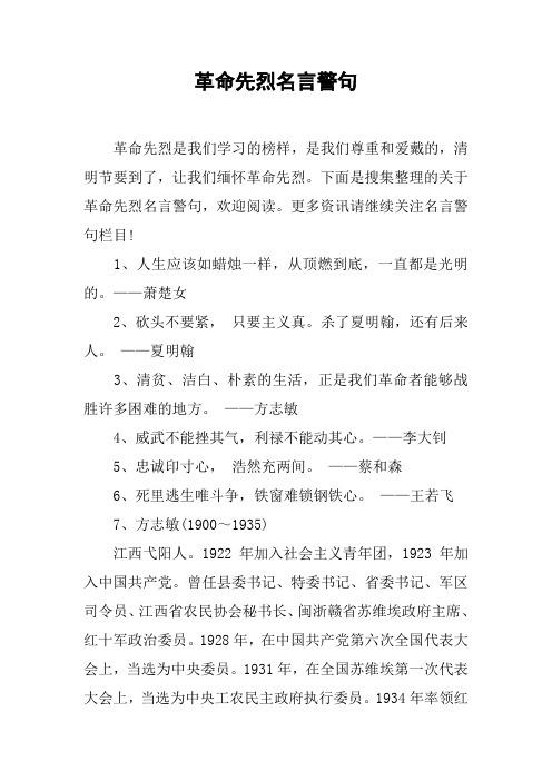 革命先烈名言警句