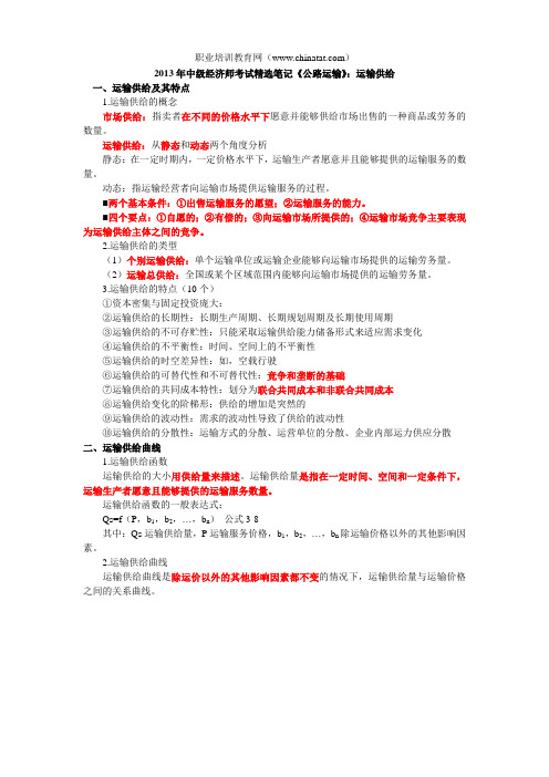 2013年中级经济师考试精选笔记《公路运输》：运输供给