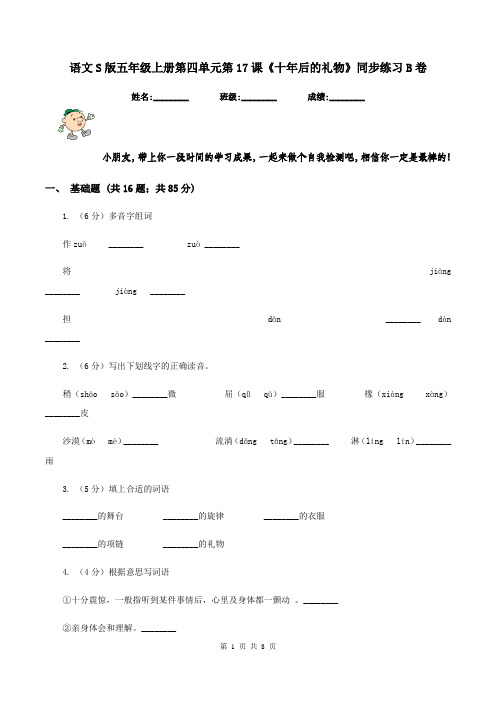 语文S版五年级上册第四单元第17课《十年后的礼物》同步练习B卷