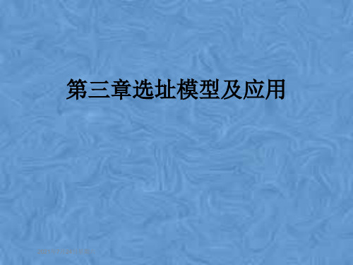第三章选址模型及应用