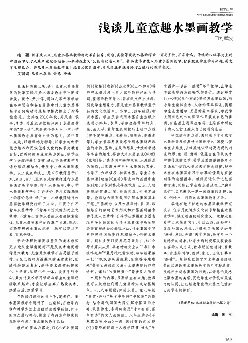 浅谈儿童意趣水墨画教学