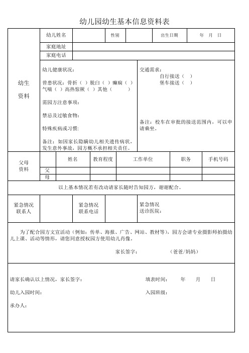 幼儿基本信息表及收费同意书