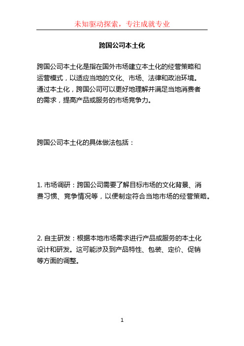 跨国公司本土化