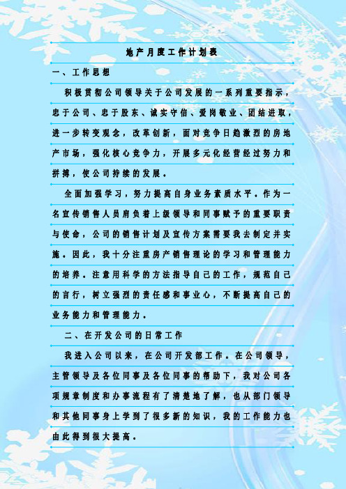 最新整理地产月度工作计划表