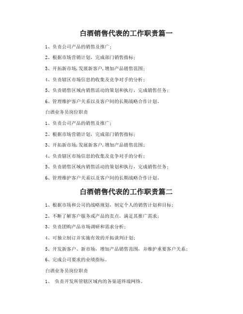 白酒销售代表的工作职责