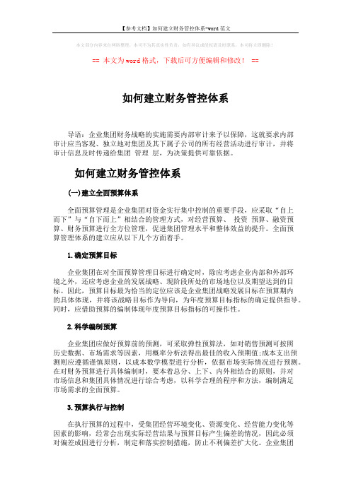【参考文档】如何建立财务管控体系-word范文 (6页)