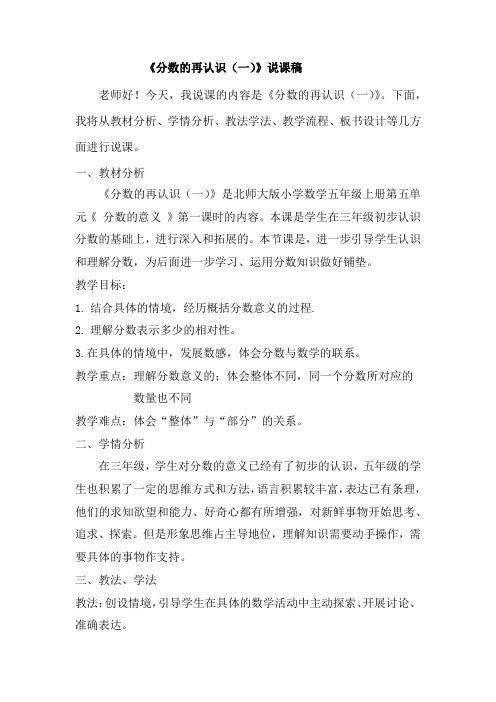 最新北师大版小学数学五年级上册第五单元《分数的意义》说课稿