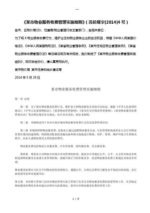 【苏州市物业服务收费管理实施细则】