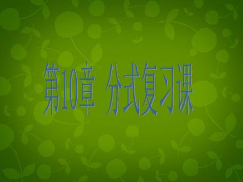 【最新苏科版精选】苏科初中数学八下《10.0第10章 分式》PPT课件 (9).ppt
