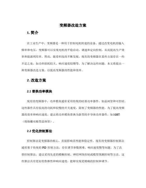 变频器改造方案