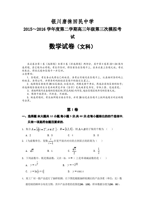 宁夏银川市唐徕回民中学高三下学期第三次模拟考试数学文试题含答案