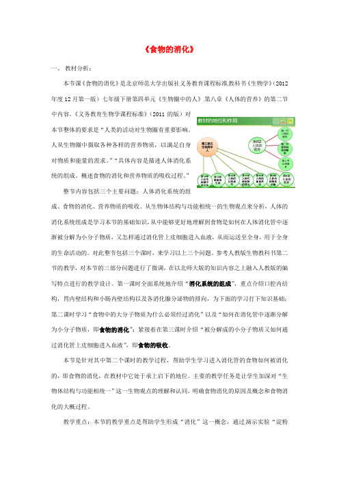 七年级生物下册 8.2 食物的消化与营养物质的吸收教学设计 北师大版(2)