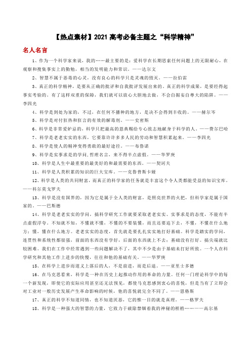 【热点素材】2021高考必备主题之“科学精神”