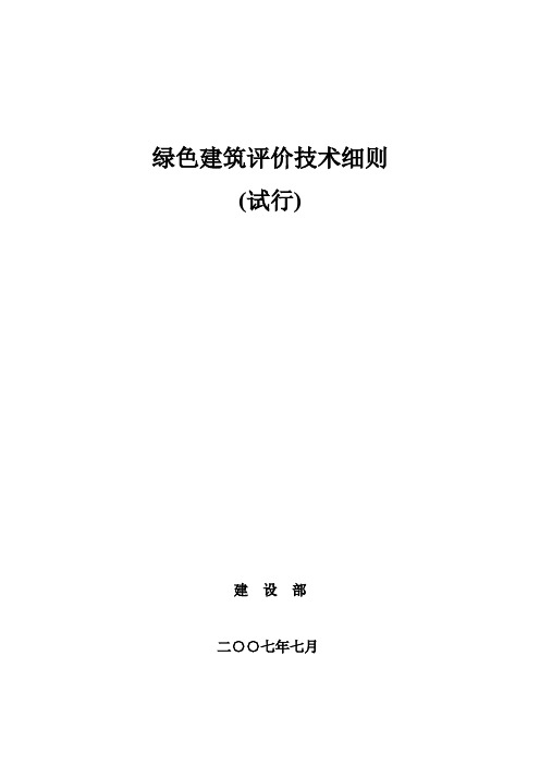 绿色建筑评价技术细则
