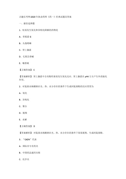 点趣乐考网-2020年执业药师《药一》经典试题及答案