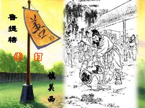 鲁提-拳打镇关西完整版