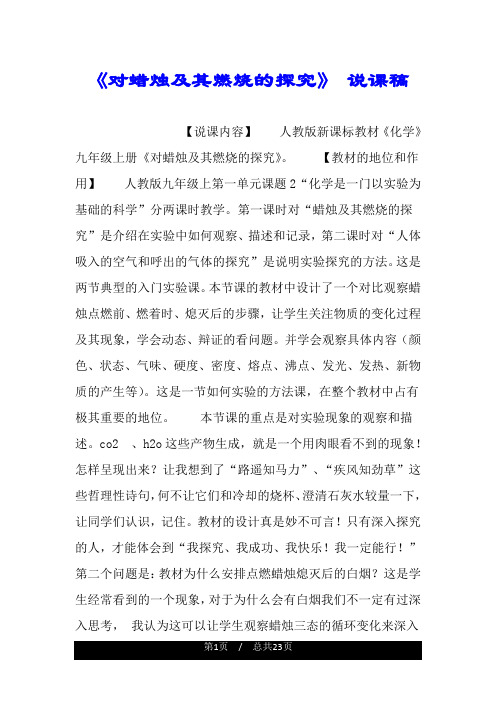 《对蜡烛及其燃烧的探究》 说课稿.doc