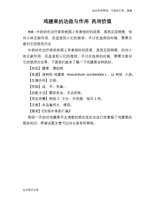 鸡腰果的功效与作用 药用价值