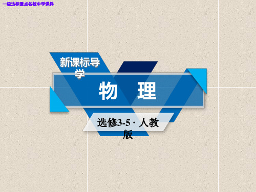 人教版物理选修3-5导学精品课件：第十八章-原子结构-第3节课件
