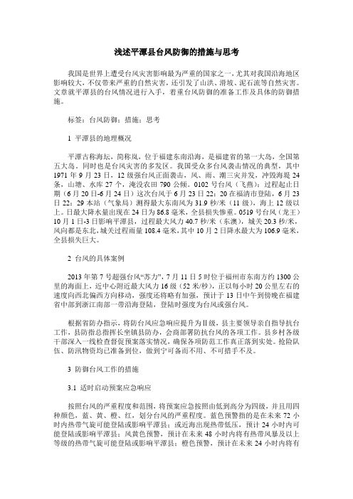 浅述平潭县台风防御的措施与思考